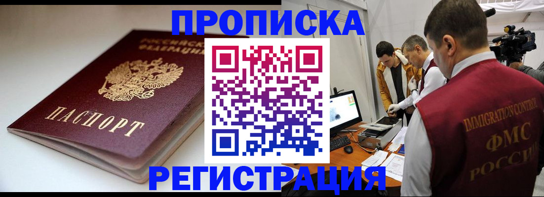 прописка законно в Асино