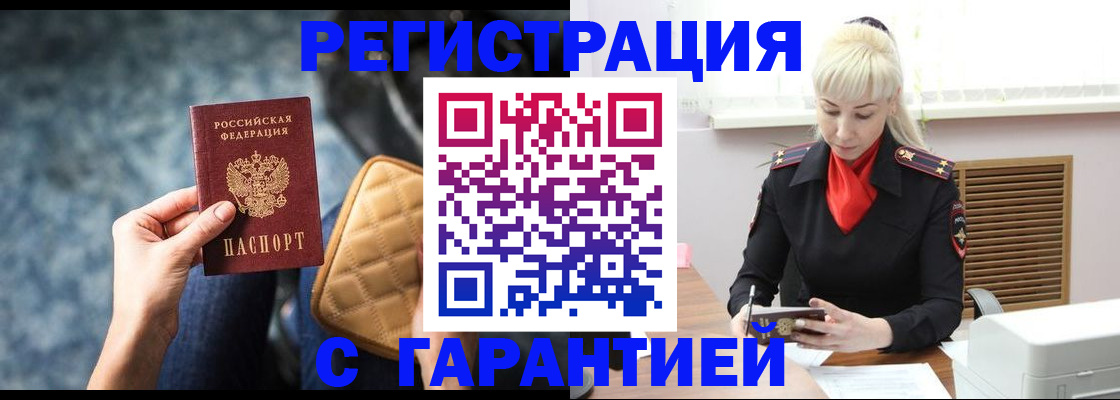 временная регистрация купить в Асино