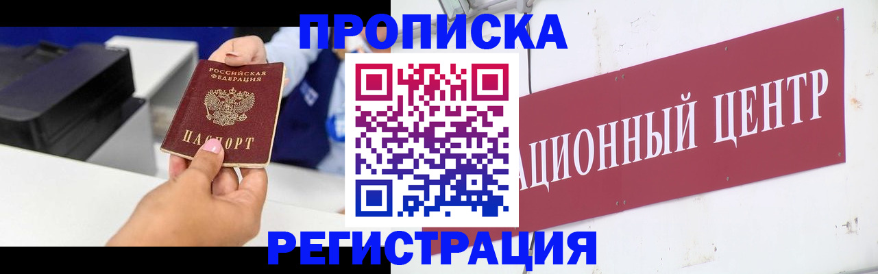 временная прописка в Асино